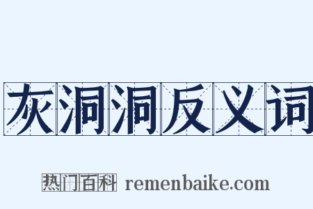灰洞洞反义词是什么意思的图片